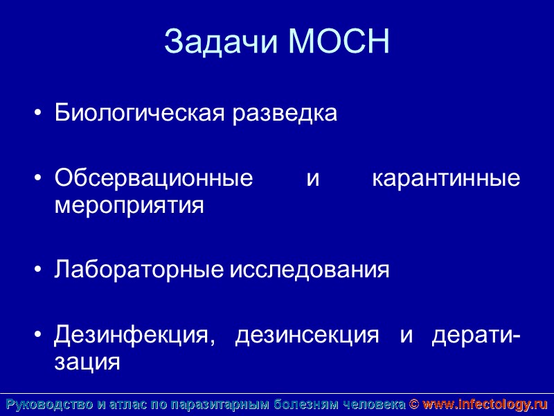 Задачи МОСН Биологическая разведка  Обсервационные и карантинные мероприятия  Лабораторные исследования  Дезинфекция,